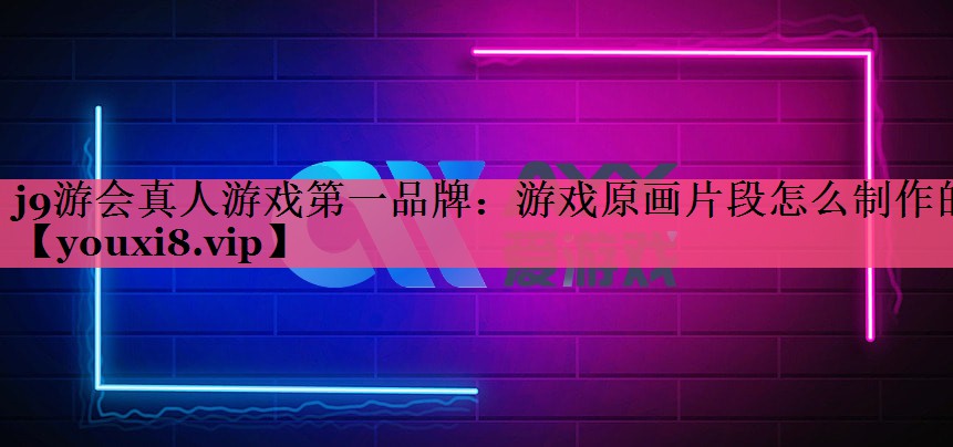 游戏原画片段怎么制作的