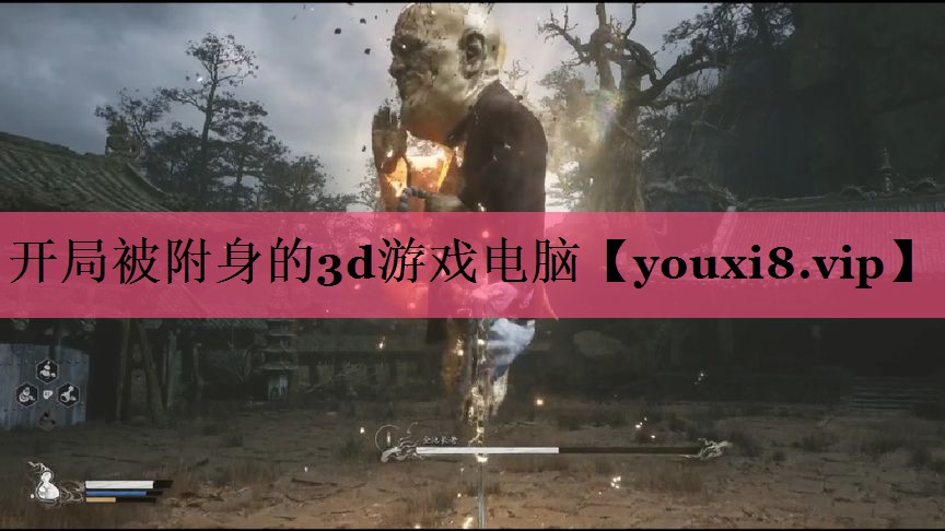 开局被附身的3d游戏电脑