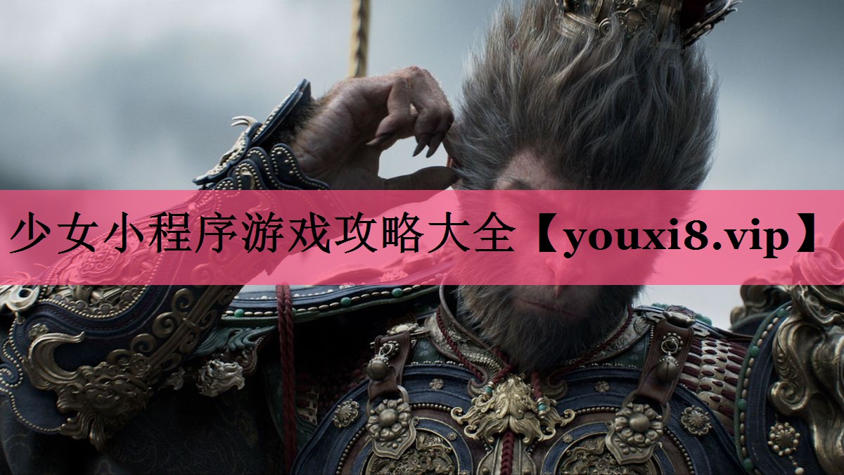 少女小程序游戏攻略大全