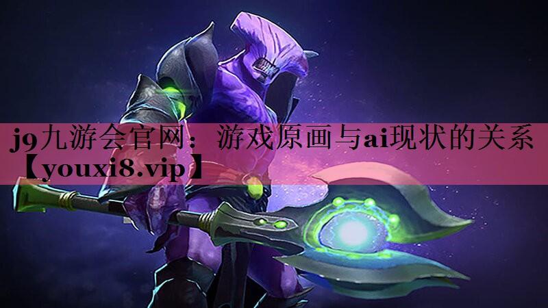 游戏原画与ai现状的关系