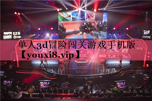 单人3d冒险闯关游戏手机版