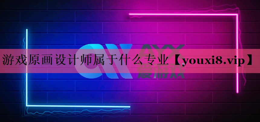游戏原画设计师属于什么专业
