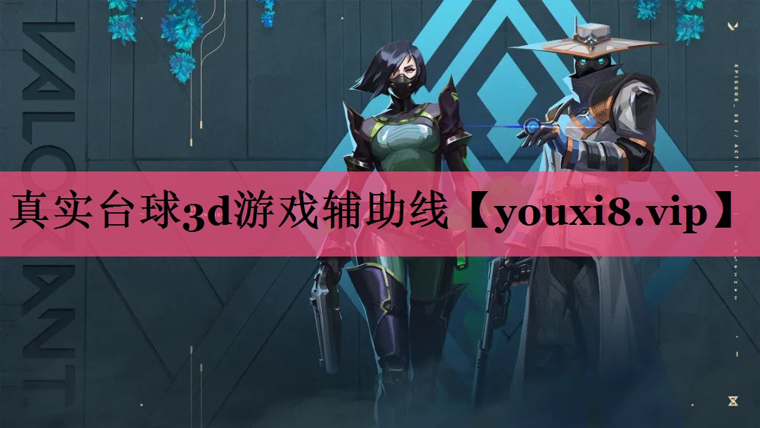 真实台球3d游戏辅助线