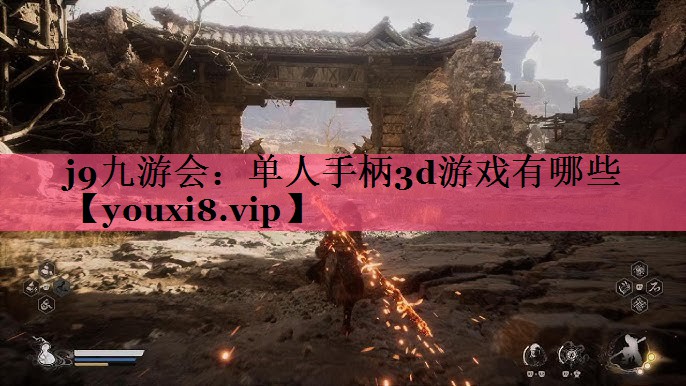 单人手柄3d游戏有哪些