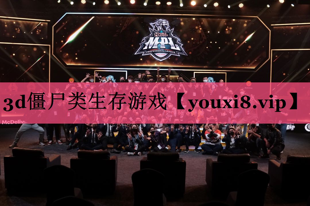 3d僵尸类生存游戏