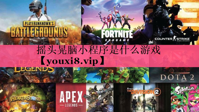 摇头晃脑小程序是什么游戏