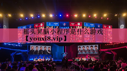 摇头晃脑小程序是什么游戏