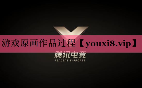 游戏原画作品过程