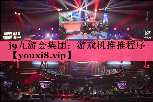 游戏机推推程序