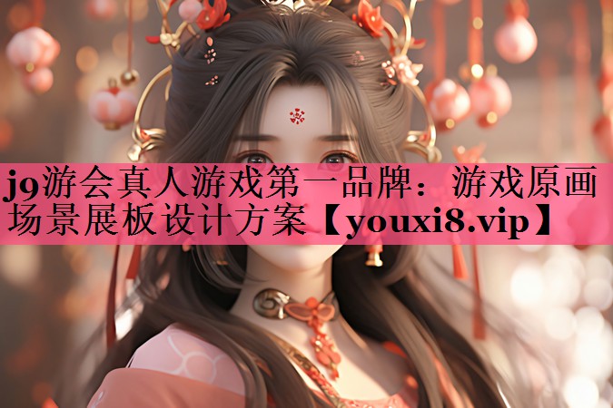 游戏原画场景展板设计方案