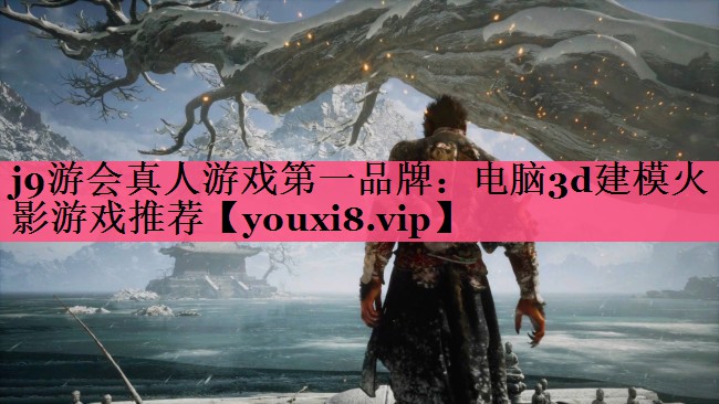 电脑3d建模火影游戏推荐