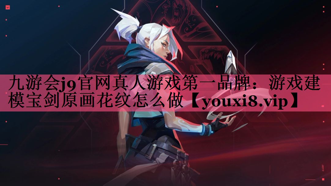 游戏建模宝剑原画花纹怎么做
