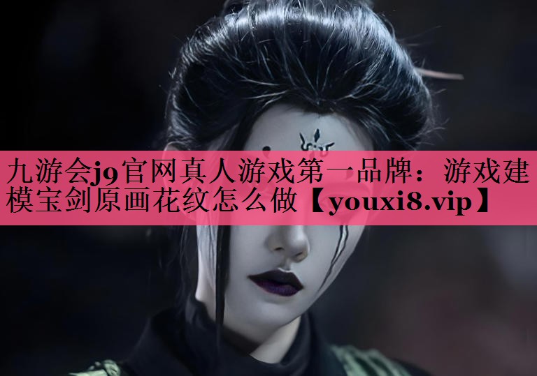游戏建模宝剑原画花纹怎么做