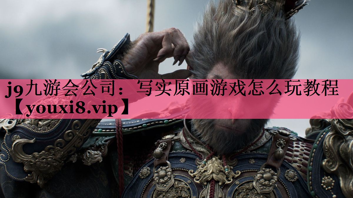 写实原画游戏怎么玩教程