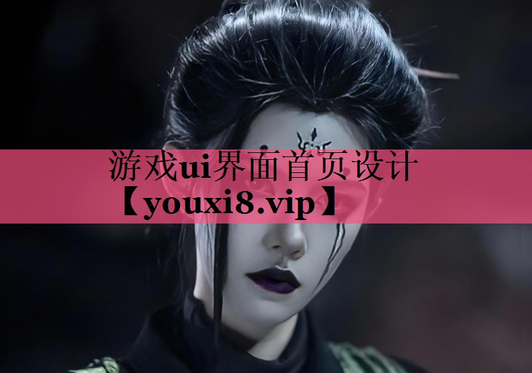 游戏ui界面首页设计