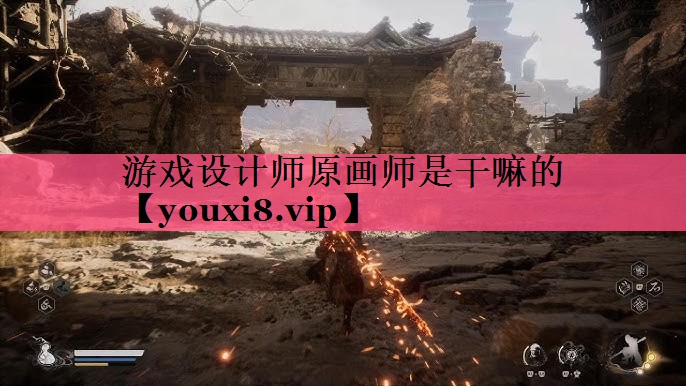 游戏设计师原画师是干嘛的