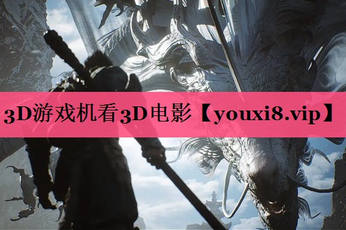 3D游戏机看3D电影