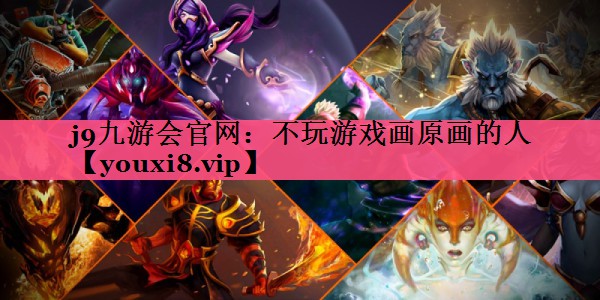 不玩游戏画原画的人