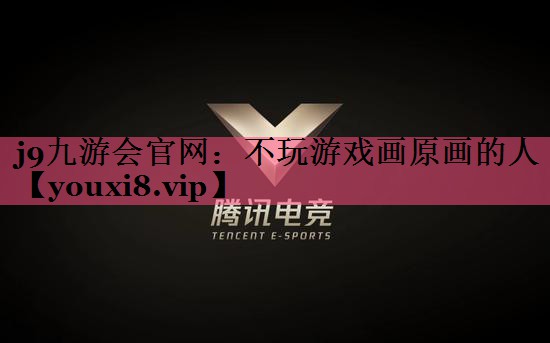 不玩游戏画原画的人