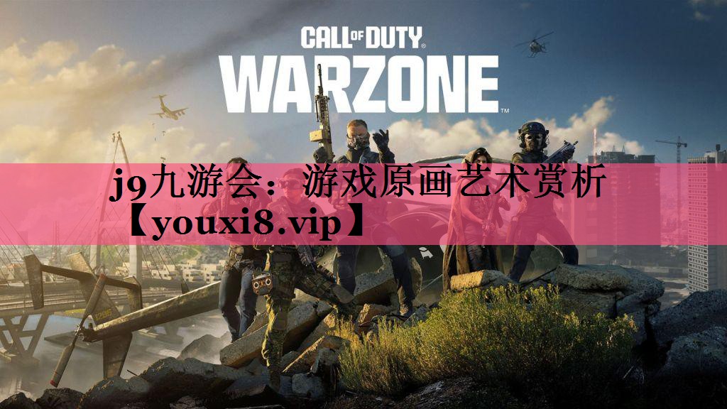 游戏原画艺术赏析