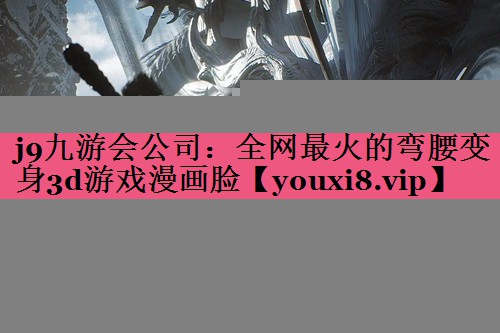 全网最火的弯腰变身3d游戏漫画脸