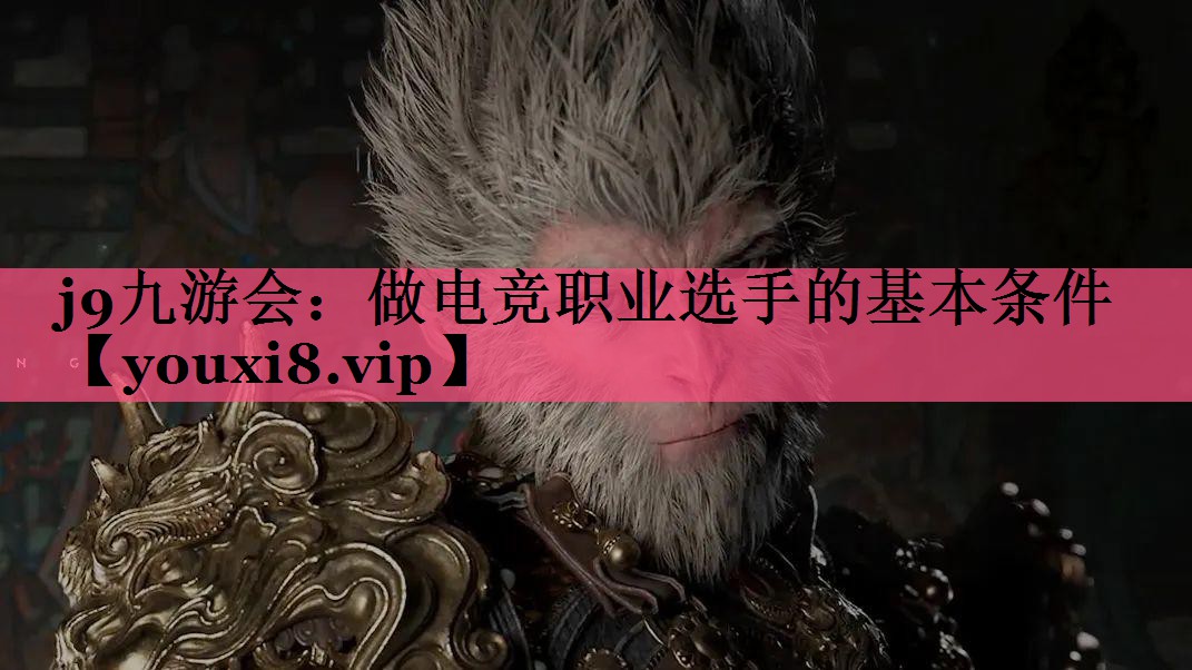 做电竞职业选手的基本条件