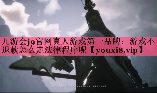 游戏不退款怎么走法律程序呢