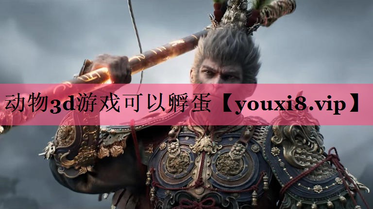 动物3d游戏可以孵蛋