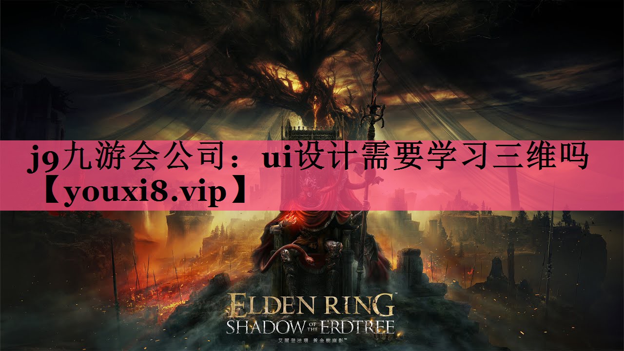 ui设计需要学习三维吗