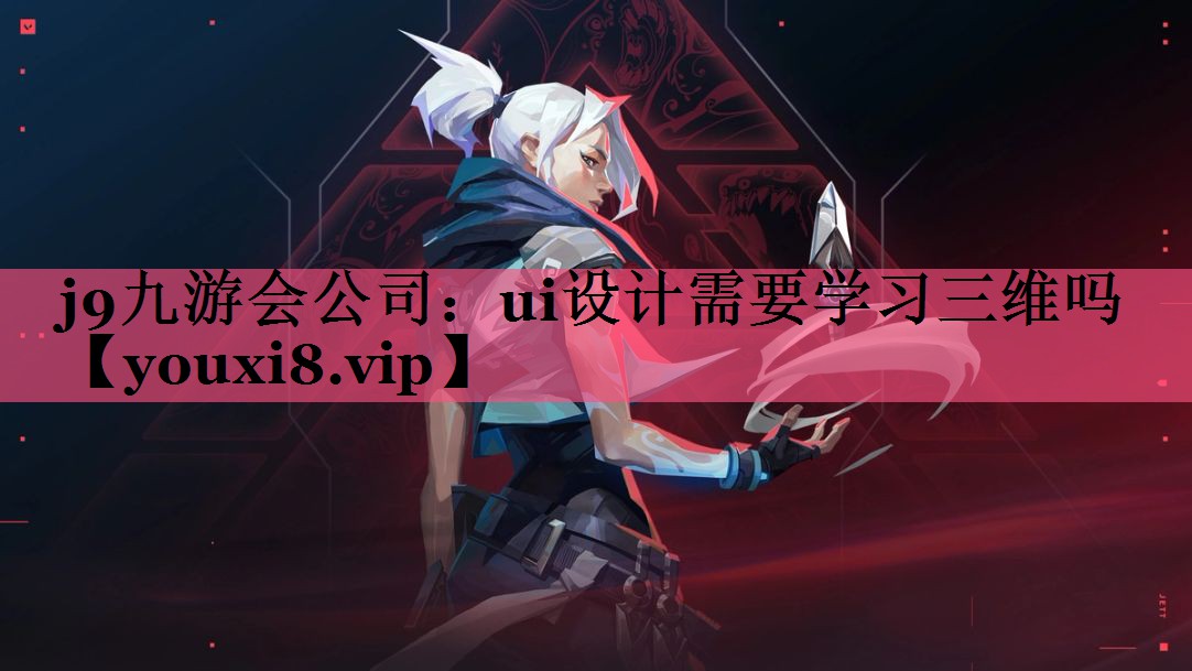 ui设计需要学习三维吗