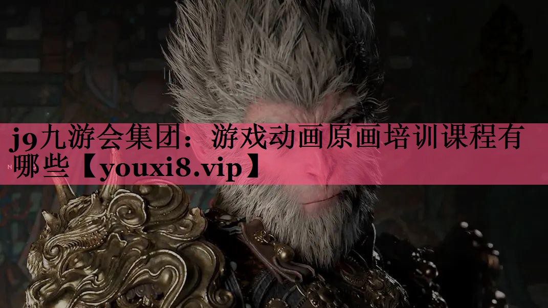 游戏动画原画培训课程有哪些