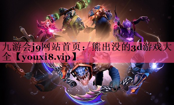 熊出没的3d游戏大全