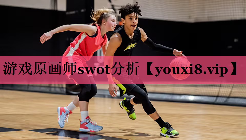 游戏原画师swot分析