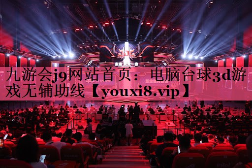 电脑台球3d游戏无辅助线