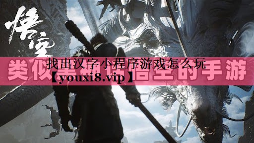 找出汉字小程序游戏怎么玩