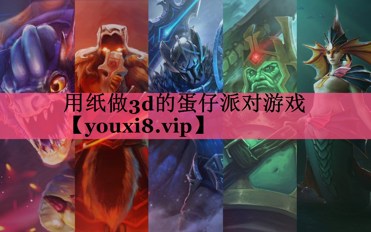 用纸做3d的蛋仔派对游戏