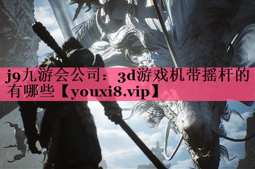 3d游戏机带摇杆的有哪些