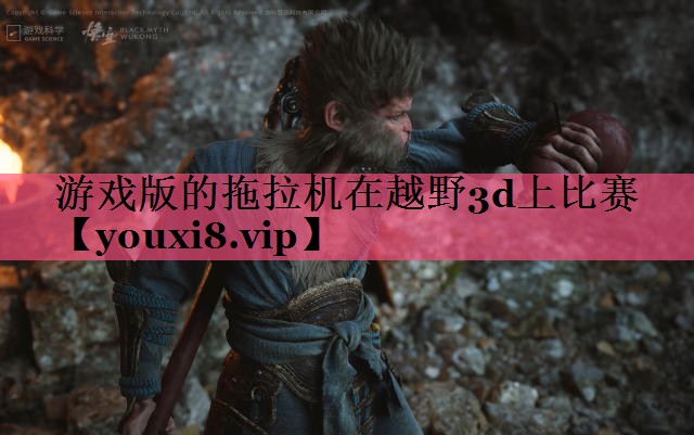 游戏版的拖拉机在越野3d上比赛