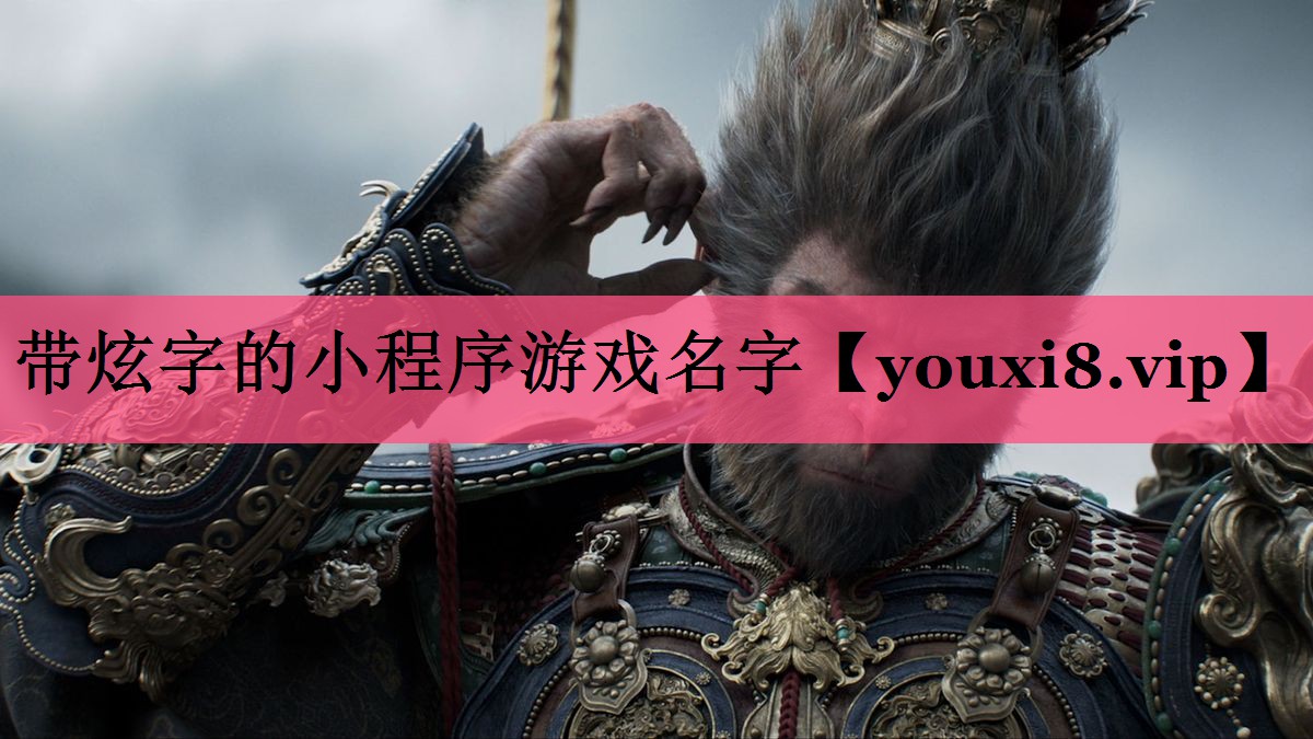 带炫字的小程序游戏名字