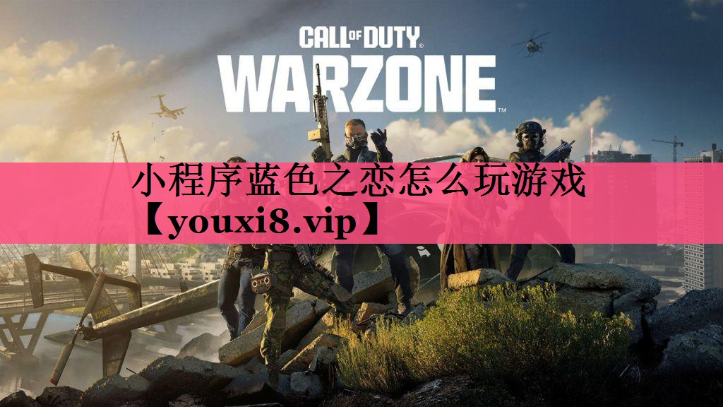 小程序蓝色之恋怎么玩游戏