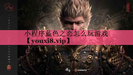 小程序蓝色之恋怎么玩游戏