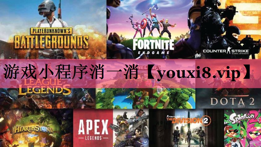 游戏小程序消一消