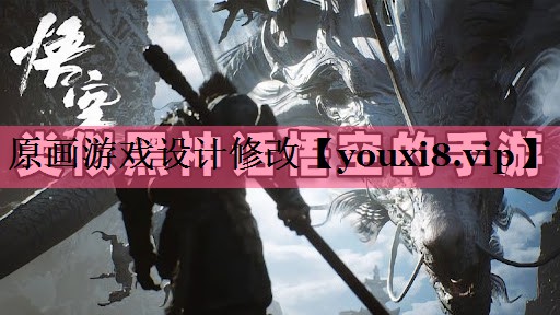 原画游戏设计修改