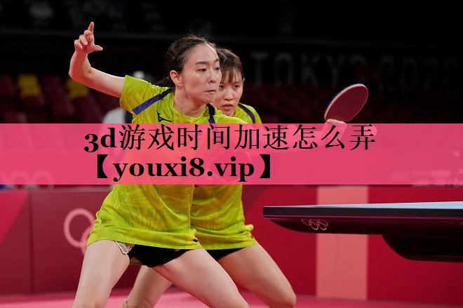 3d游戏时间加速怎么弄