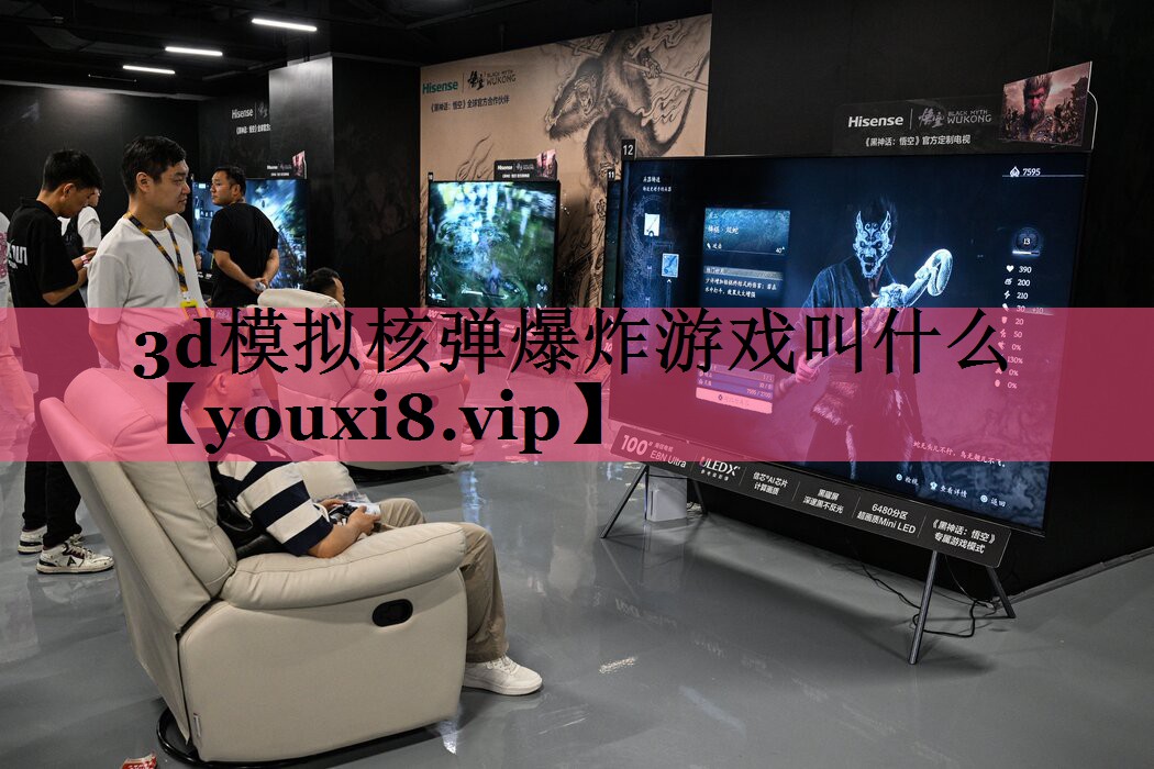 3d模拟核弹爆炸游戏叫什么