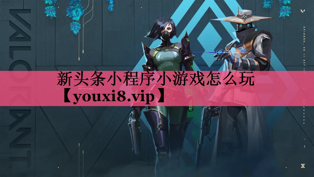 新头条小程序小游戏怎么玩
