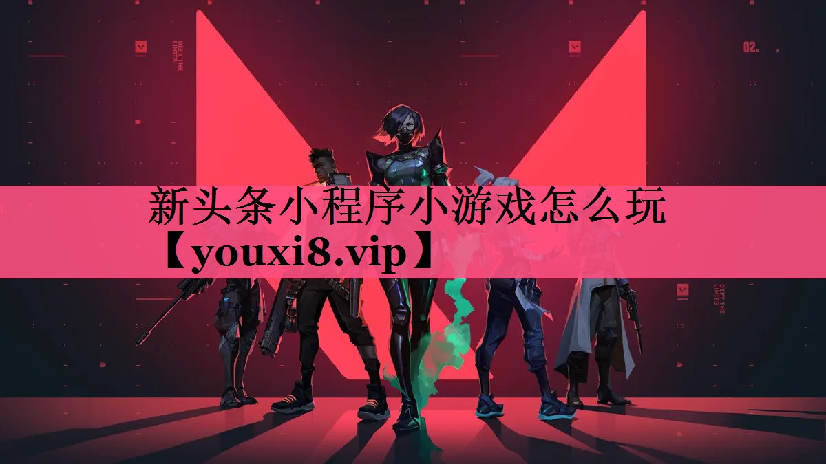 新头条小程序小游戏怎么玩