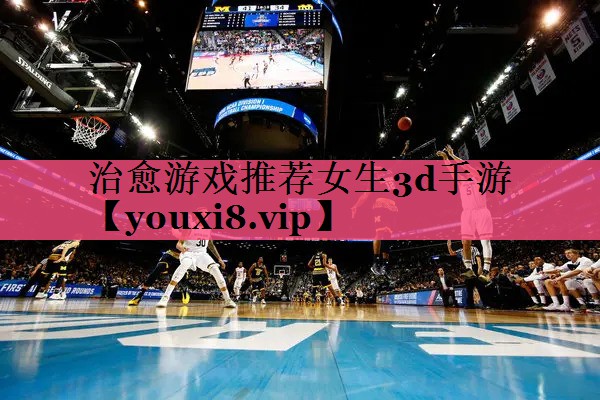 治愈游戏推荐女生3d手游