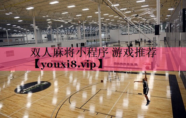双人麻将小程序 游戏推荐