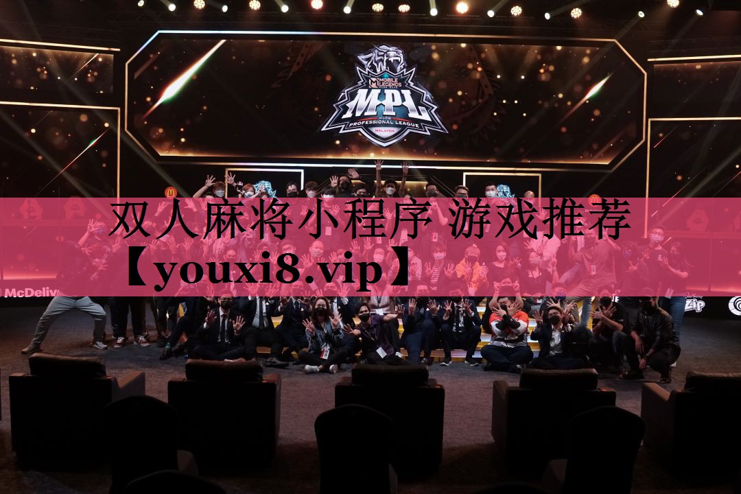 双人麻将小程序 游戏推荐